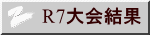 R7大会結果